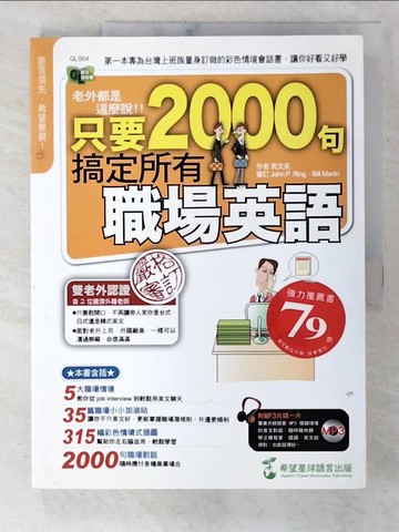 【書寶二手書T8／語言學習_EQO】老外都是這麼說-只要2000句，搞定所有職場英語_馬文英