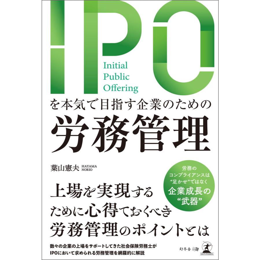 IPOを本気で目指す企業のための労務管理