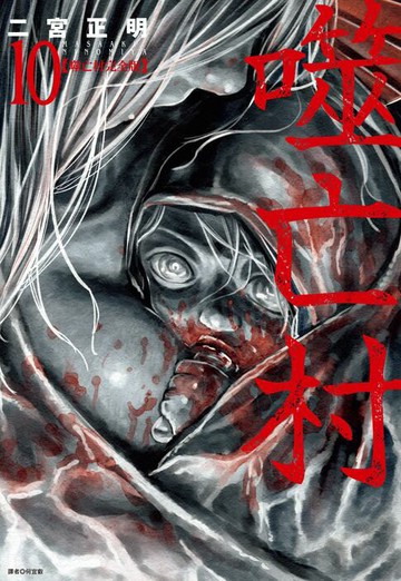 【電子書】噬亡村完全版(10)