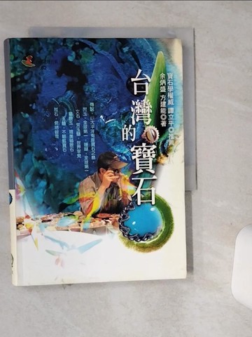 【書寶二手書T1／地理_SUA】台灣的寶石_余炳盛˙方建能
