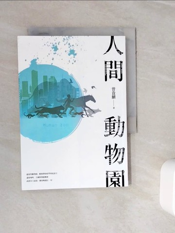 【書寶二手書T8／文學_WKO】人間動物園_曾貴麟