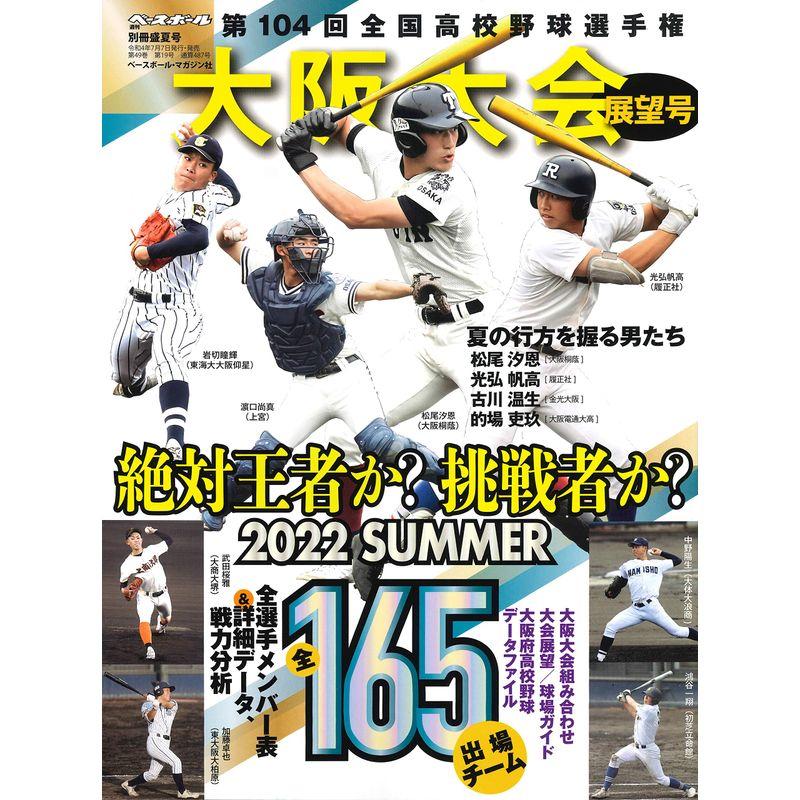 第104回全国高校野球選手権大会 大阪大会展望号 (週刊ベースボール別冊盛夏号)