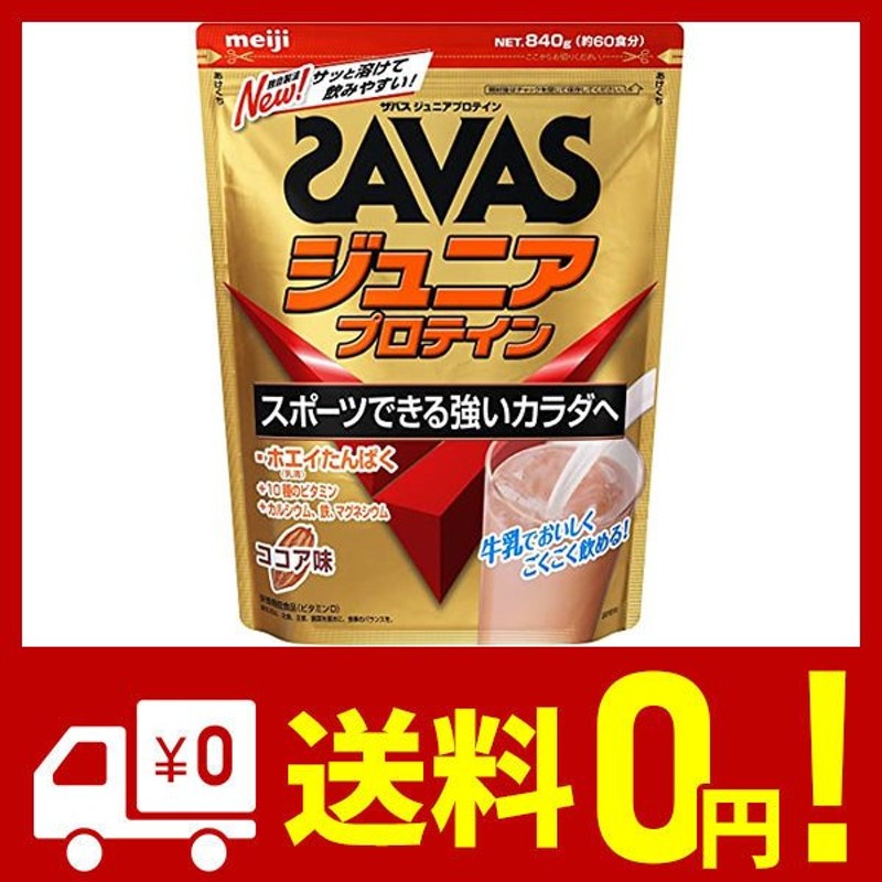 明治 ザバス(SAVAS) ジュニアプロテイン カルシウムとビタミンも摂れる ココア味 【60回分】 840g 通販  LINEポイント最大0.5%GET | LINEショッピング