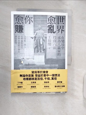 【書寶二手書T1／投資_RXN】世界愈亂，你愈賺：在變局中成為大贏家的投資八法_王裕閔 著, 謝宇程、洪孟樊 撰文