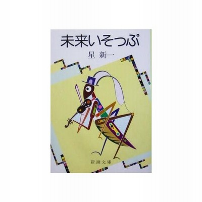 未来いそっぷ 新潮文庫 通販 Lineポイント最大get Lineショッピング