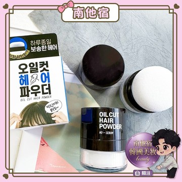 ❮南他宿❯ 超商免運中 韓國大創 DAISO Oil Cut Hair Powder 去頭油澎澎髮粉 5g 瀏海蜜粉