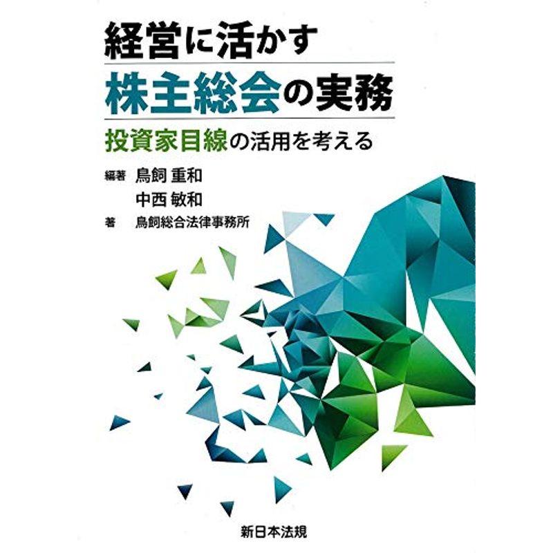 経営に活かす株主総会の実務 投資家目線の活用を考える
