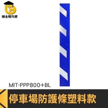 防撞膠條 柱子防撞條 柱角防撞條 柱子防撞 卸貨防撞條 MIT-PPP800+BL 停車場柱子保護 護角條