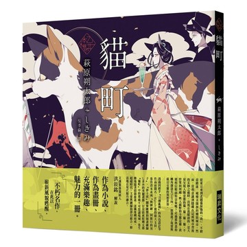 「乙女の本棚」貓町：「文豪」與當代人氣「繪師」攜手的夢幻組合。不朽的經典文[二手書_良好]