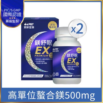 【寶齡富錦】鎂舒眠EX PREMIUM 高效螯合鎂60粒/入*2盒