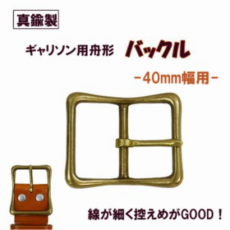 真鍮製 ピンバックル ベルトバックル ベルト金具 舟形 ギャリソン ゴールド 40ｍｍ幅ベルト 通販 Lineポイント最大1 0 Get Lineショッピング