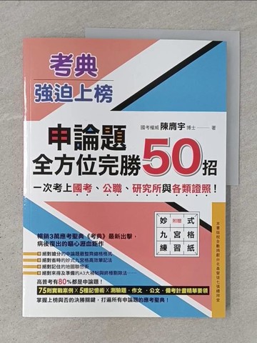 【書寶二手書T1／進修考試_ABT】考典‧強迫上榜：申論題全方位完勝50招_陳膺宇