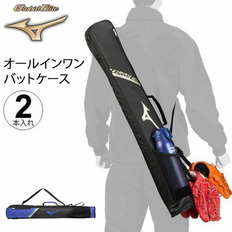 野球 バットケース 2本入れ ミズノ mizuno グローバルエリート オールインワン 一般 学生 少年 ジュニア 野球用品/1FJT1804【ギフト不可】  LINEショッピング