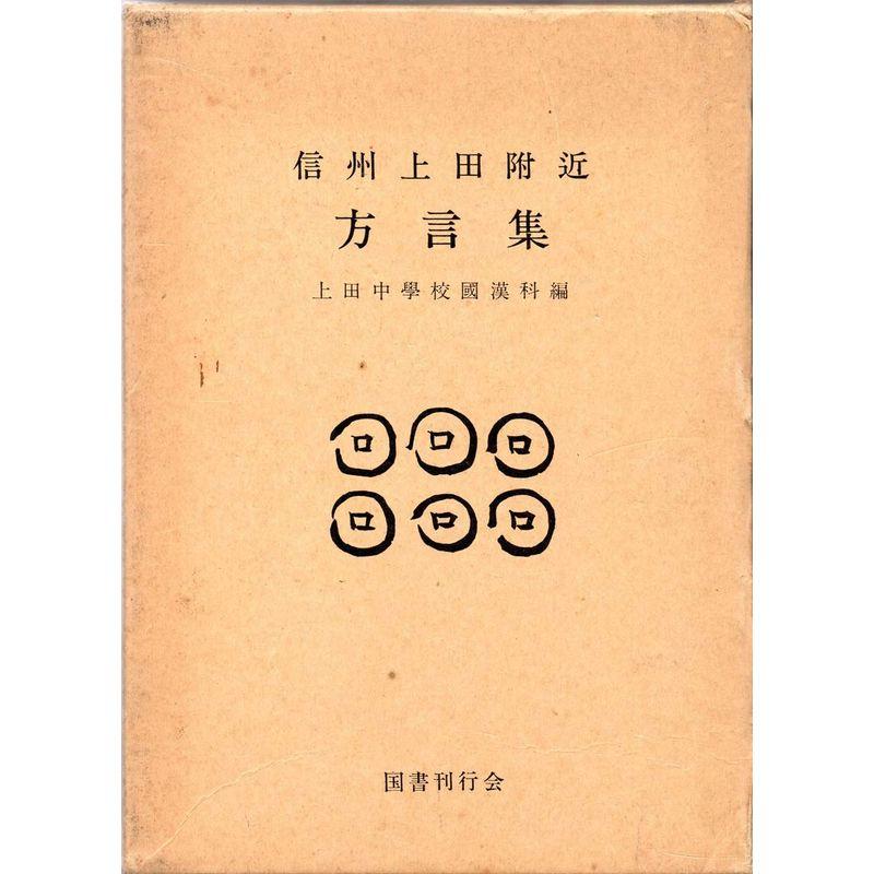 信州上田附近方言集 (1975年)