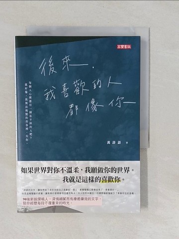 【書寶二手書T1／心靈成長_YNS】後來，我喜歡的人都像你_萬詩語