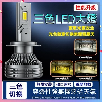 【台灣出貨】升級版大燈 三色LED大燈 超亮 汽機車頭燈H3 H4 H7 H11 9005 9006 9012近燈 遠燈