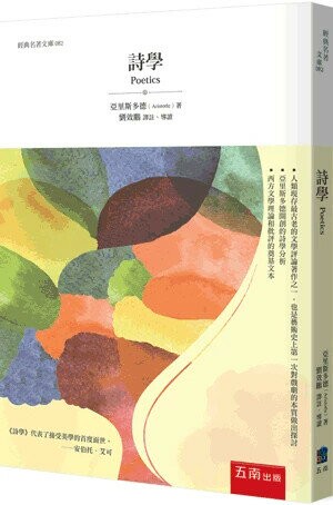 詩學 (5版) Aristotle 2024 五南
