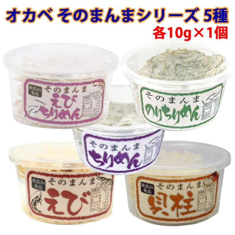 無添加食品そのまんま　各10gx1個ずつ　えびちりめん　オカベ　LINEショッピング　そのまんまシリーズ　5種アソートセット　貝柱　ちりめん　のりちりめん　プレス食品　えび　計5個セット