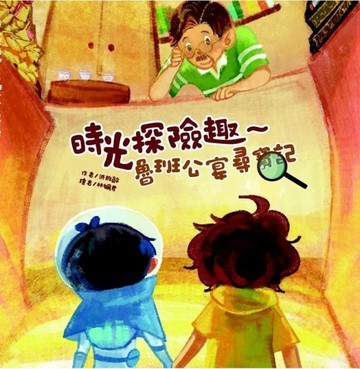 時光探險趣～魯班公宴尋寶記[精裝][二手書_近全新]