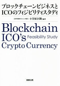  ブロックチェーンビジネスとＩＣＯのフィジビリティスタディ／小笠原匡隆(著者)