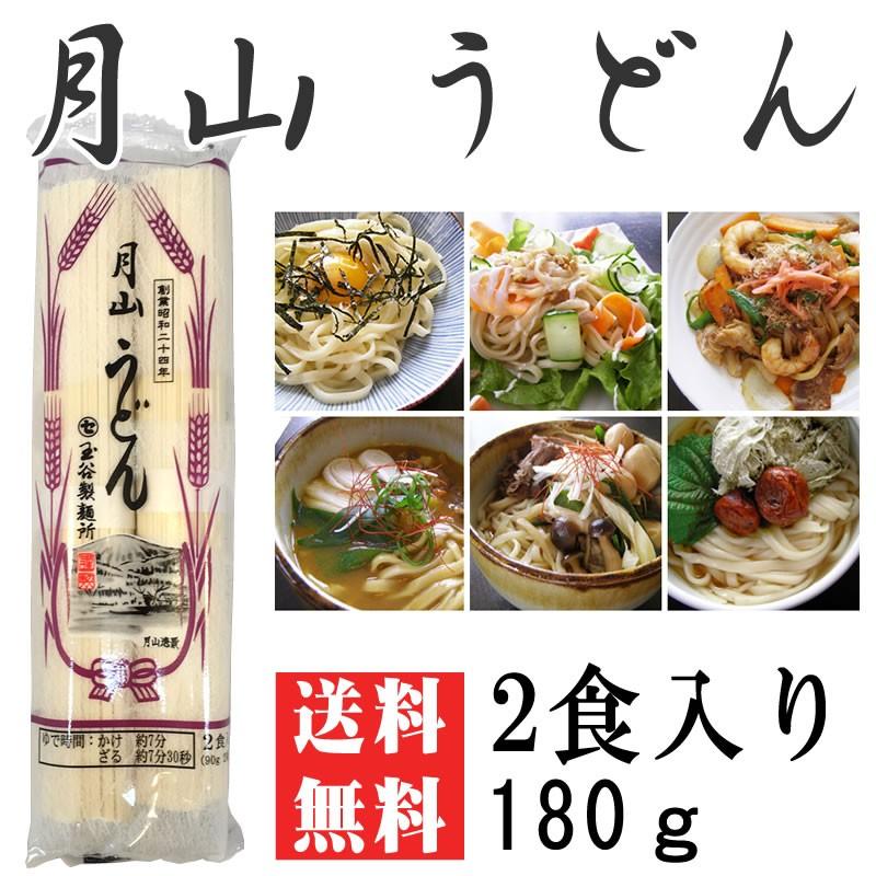 ポイント消化 うどん 送料無料 お試し月山うどん 2人前 180g [月山うどん180ｇ BS] メール便 ネコポス 即送