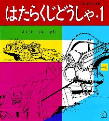 はたらくじどうしゃ　1　こうじばのくるま　山本忠敬 さく・え