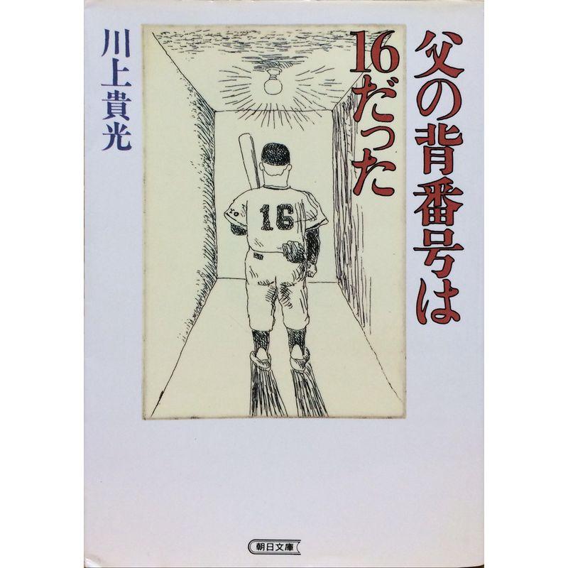 父の背番号は16だった (朝日文庫)