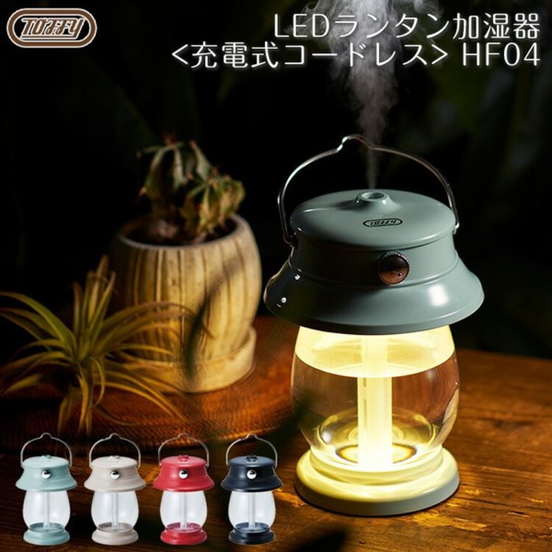 Toffy 加湿器 Ledライト コードレス Toffy Ledランタン加湿器 卓上 かわいい Usb 充電式 オフィス 小型 おしゃれ オシャレ トフィー Hf04 ランタン型 インテリア 通販 Lineポイント最大get Lineショッピング