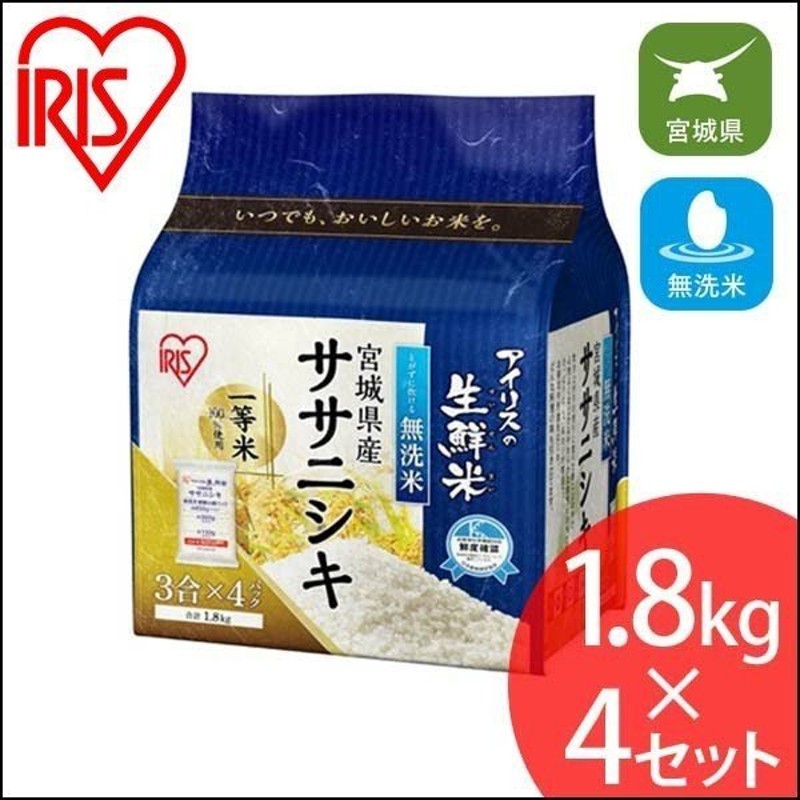 美味しい　アイリスオーヤマ　LINEショッピング　生鮮米　ごはん　宮城県産　ササニシキ　生鮮米　お米　無洗米　白米　ご飯　1.8kg　米　おいしい