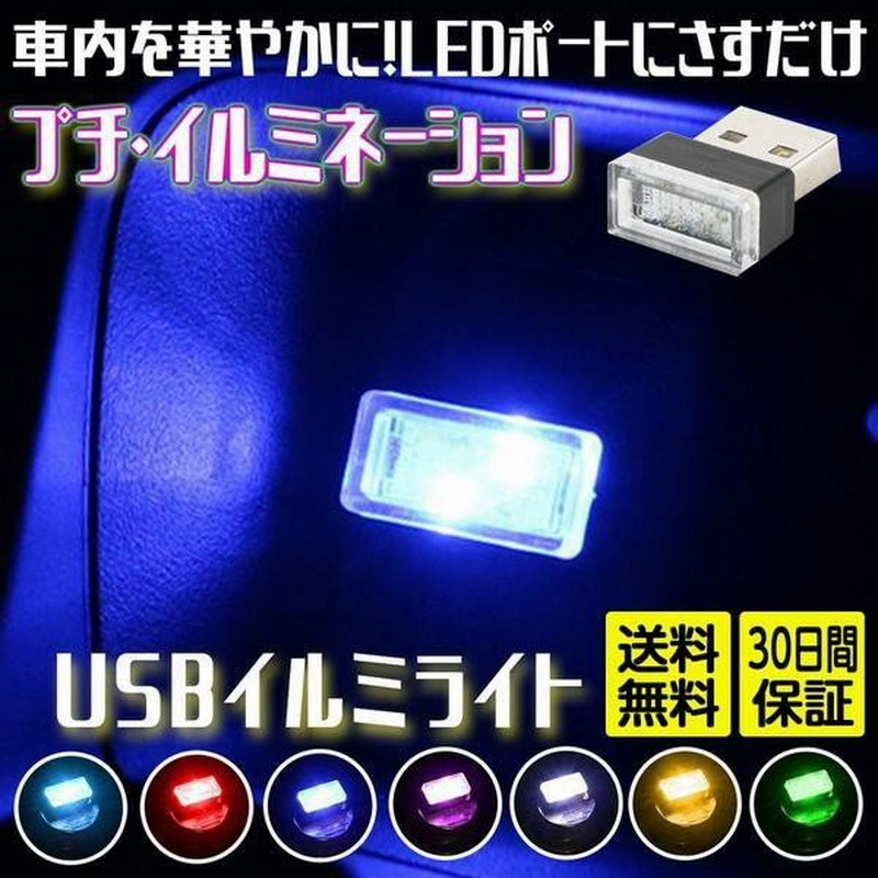 車内照明 Led イルミライト Usb 車 イルミカバー イルミネーション 車 通販 Lineポイント最大0 5 Get Lineショッピング