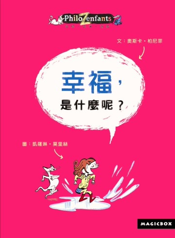 幸福，是什麼呢？[二手書_良好]