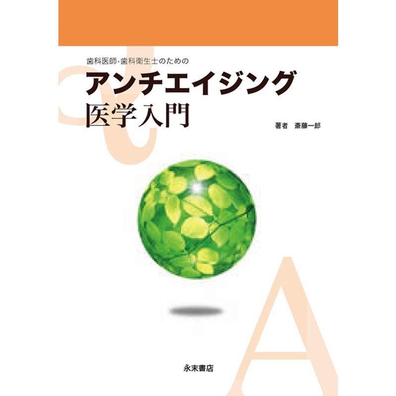 歯科医師・歯科衛生士のための アンチエイジング医学入門