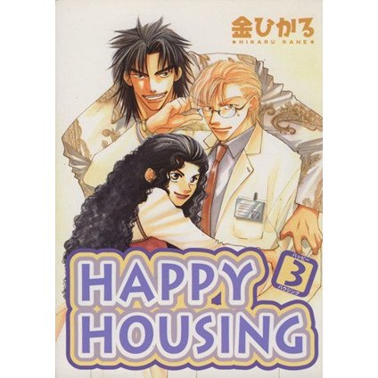 ＨＡＰＰＹ　ＨＯＵＳＩＮＧ(３) ウィングスＣ／金ひかる(著者)