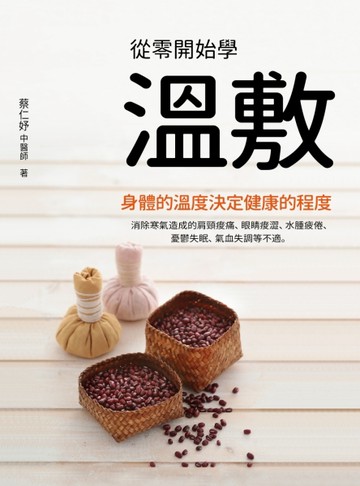 《從零開始學溫敷》紅豆暖暖包：體弱人自療力激增，體健人儲備抗病力[二手書_良好]