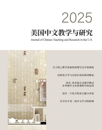 【電子書】美国中文教学与研究2025期