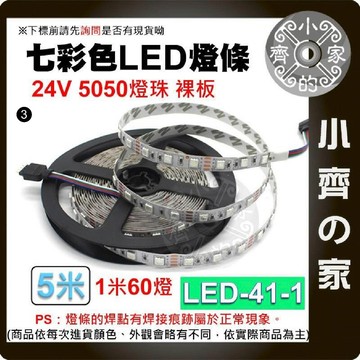 【現貨】 七彩 LED燈條 防曬 防雨 防塵 24V 60燈 5公尺 5050燈珠 電競房 LED-41 小齊3