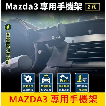 MAZDA馬自達 2代【MAZDA3專用手機架】馬3 手機穩固支架 儀表檯手機架 專車手機夾 專用款底座 手機導航支架