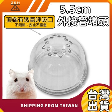 倉鼠外接管 5.5cm 外接管堵頭 通道管堵頭 相通管堵頭 倉鼠管道堵頭 倉鼠龍堵頭 倉鼠板塊連接頭