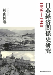 日英経済関係史研究 1860～1940 杉山伸也