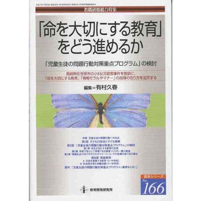 「命を大切にする教育」をどう進めるか?「児童生徒の問題行動対策重点プログラム」の検討 (教職研修総合特集 読本シリーズ No. 166)