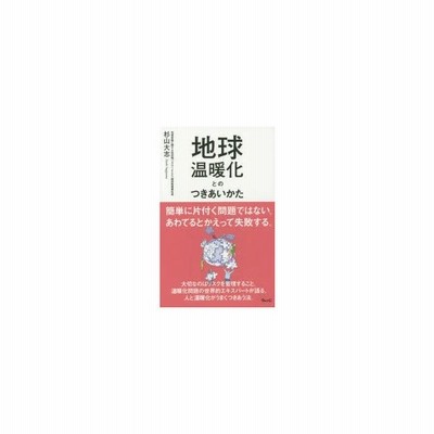 書籍のゆうメール同梱は2冊まで 書籍 地球温暖化とのつきあいかた 杉山大志 著 Neobk 通販 Lineポイント最大get Lineショッピング