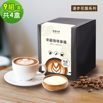 順便幸福-浸泡咖啡拿鐵-漫步花園系列9組x4盒(浸泡咖啡 全脂奶粉)