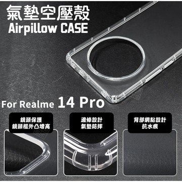 REALME14 PRO 空壓殼 透明殼 防摔殼 軟殼 手機殼 保護殼 氣墊空壓殼 REALME 14