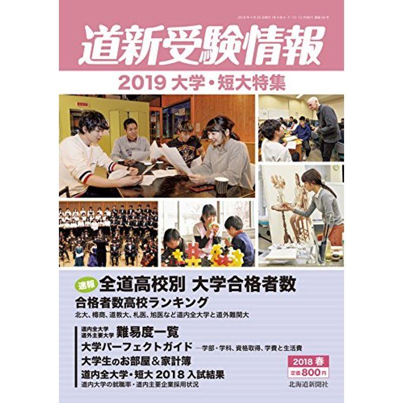 道新受験情報 (2019 大学・短大特集)