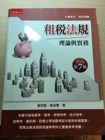租稅法規：理論與實務[二手書_良好]