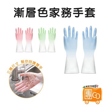 漸層色家務手套【團GO】防水乳膠手套 家務手套 洗碗手套 家用清潔手套 家事手套 居家手套 雙色 防水 三種尺寸