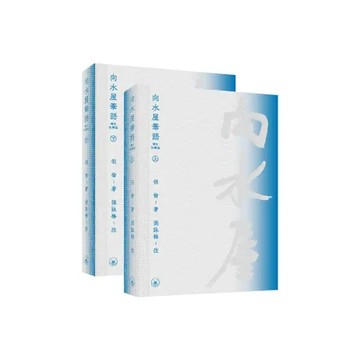 向水屋筆語（增訂注釋版）(上下冊)[9折] TAAZE讀冊生活