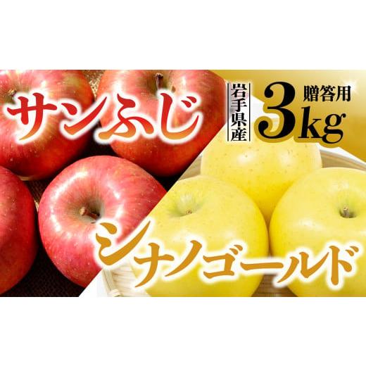 ふるさと納税 岩手県 金ケ崎町  りんご サンふじ×シナノゴールド 贈答用 3kg 岩手県 金ケ崎町産 12月上旬発送予定