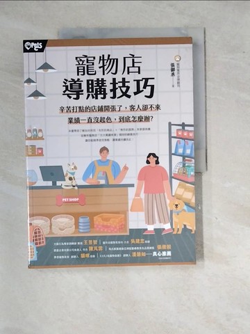 【書寶二手書T5／動植物_SHS】寵物店導購技巧_張御丞作
