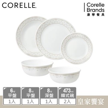 【美國康寧】CORELLE 皇家饗宴5件式餐具組 (6吋平盤+8吋平盤/深盤各1+473m碗)-E01